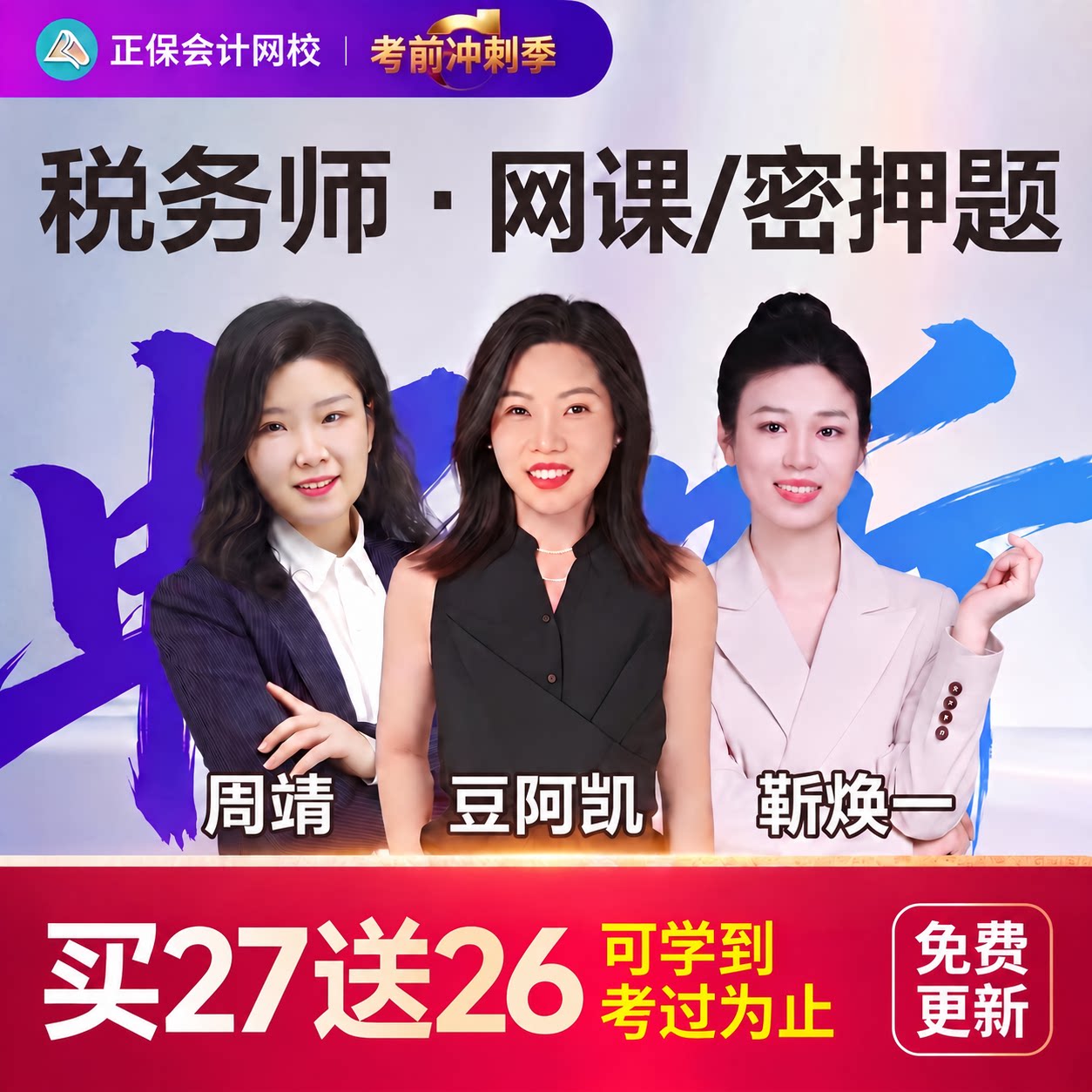 2027年税务师网课正保视频财务与会计靳焕一法律官方教材历年题库