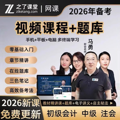 之了课堂2026年初级中级会计网课程cpa注会视频马勇三色笔记2025