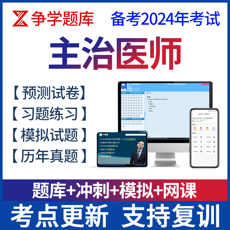 2024年内科学主治医师外科网课考试题库中级中医西医结合历年真题