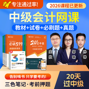 2026年中级会计职称网课教材正保实务题库财管三色笔记经济法视频