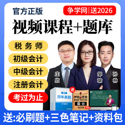 2025年税务师网课初级中级会计注会cpa视频2026三色笔记必刷题库