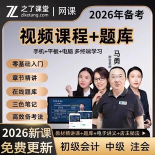 之了课堂2026年初级中级会计网课cpa注会视频马勇三色笔记2025年