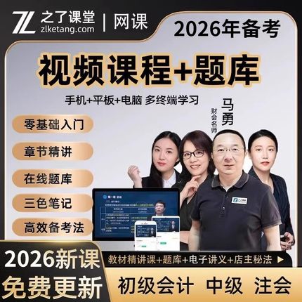 之了课堂2026年初级中级会计网课cpa注会视频马勇三色笔记2025年