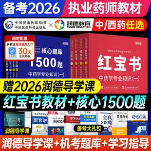 备考2026年润德红宝书核心1500题执业中药师官方教材全套历年真题试卷核心题职业资格考试书课包润德网课视频中西药学专业知识法规