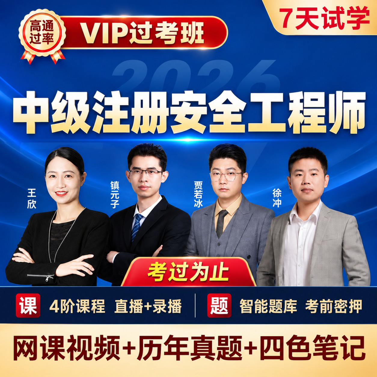 2026年中级注册安全工程师网建筑地产类培训