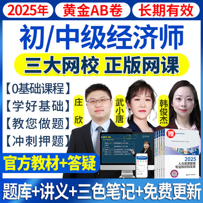 2025年初中级经济师网课视频教材人力工商金融真题题库武小唐2026
