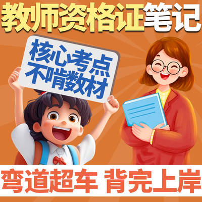 2024年教师资格证网课电子版教材中学小学笔记考试用书面试笔试