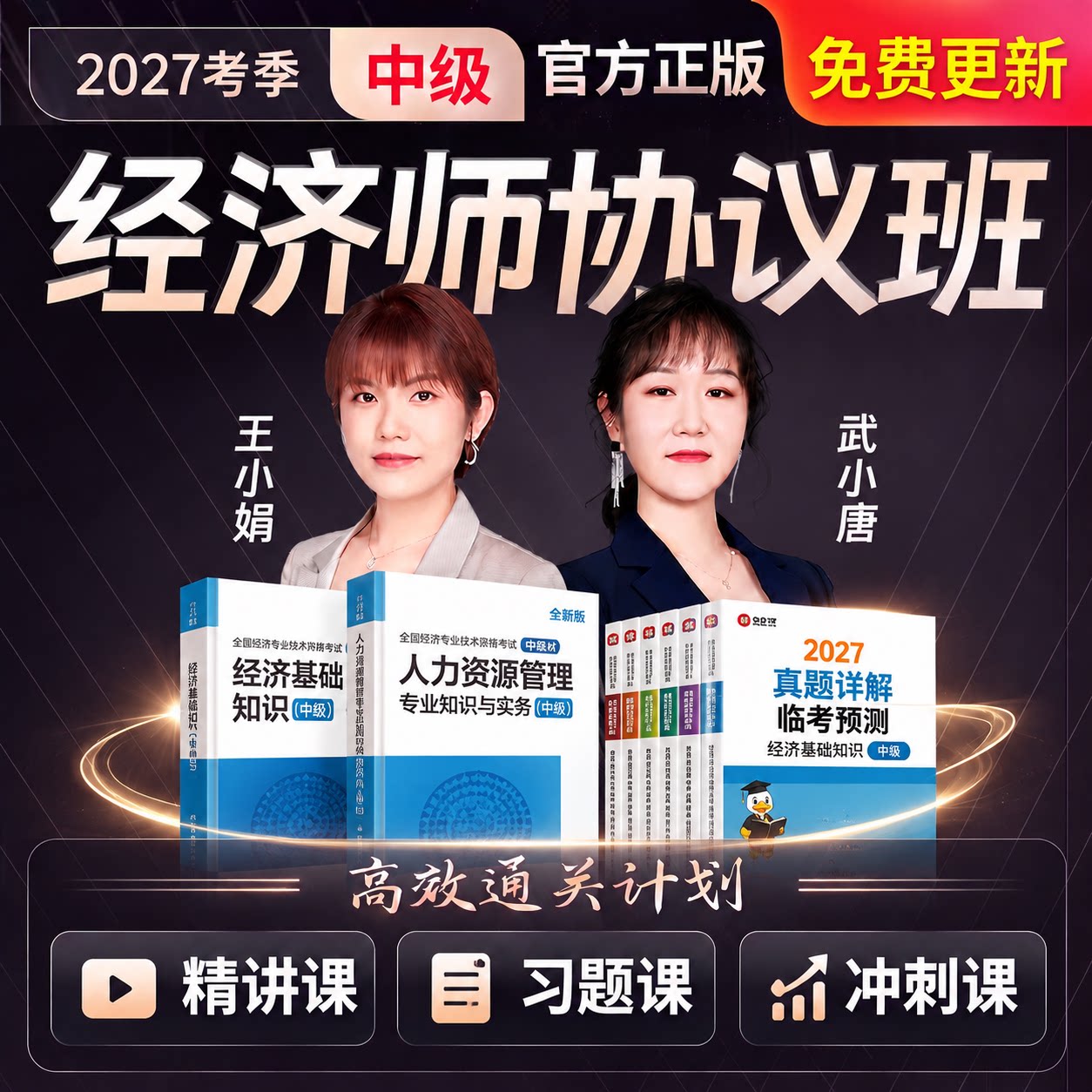 2027年初级中级经济师网课官方教材视频人力工商金融三色笔记课件