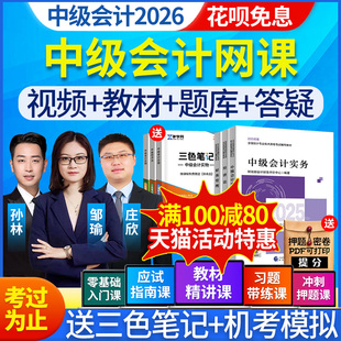 2026年中級會計網(wǎng)課官方教材實務(wù)正保真題經(jīng)濟法三色筆記2025視頻