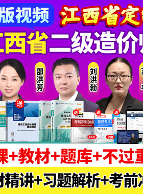 2026江西省二级造价师网课二造教材土建安装视频课程历年真题题库
