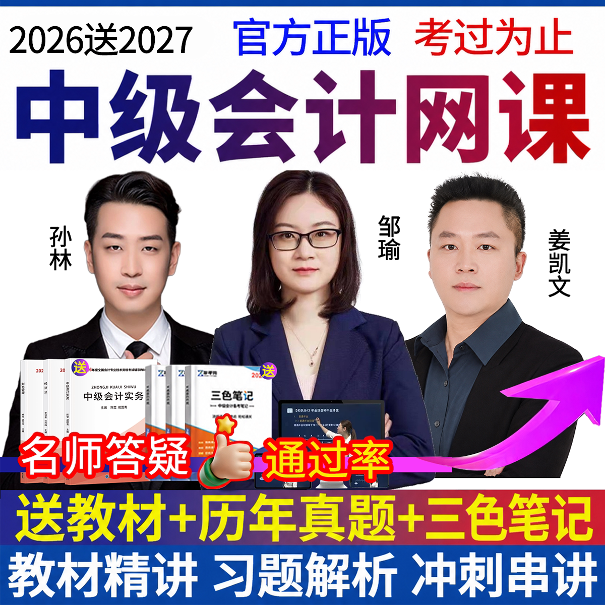 2026年中级会计职称官方教材网课实务真题必刷题题库三色笔记正保