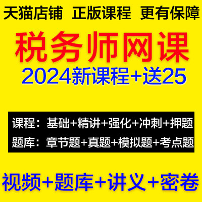 2024年注册税务师网课教材注税考试轻课件课程视频23题库真题一二