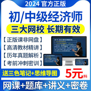 2024年初级中级经济师网络课程人力资源工商管理金融网课视频教材