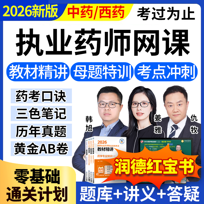 博士授课+官方教材+润德视频+红宝书+鸭题库