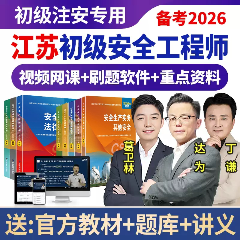 江苏2026年初级安全注册工程师官方教材注安网课视频课程刷题软件 - 实物图