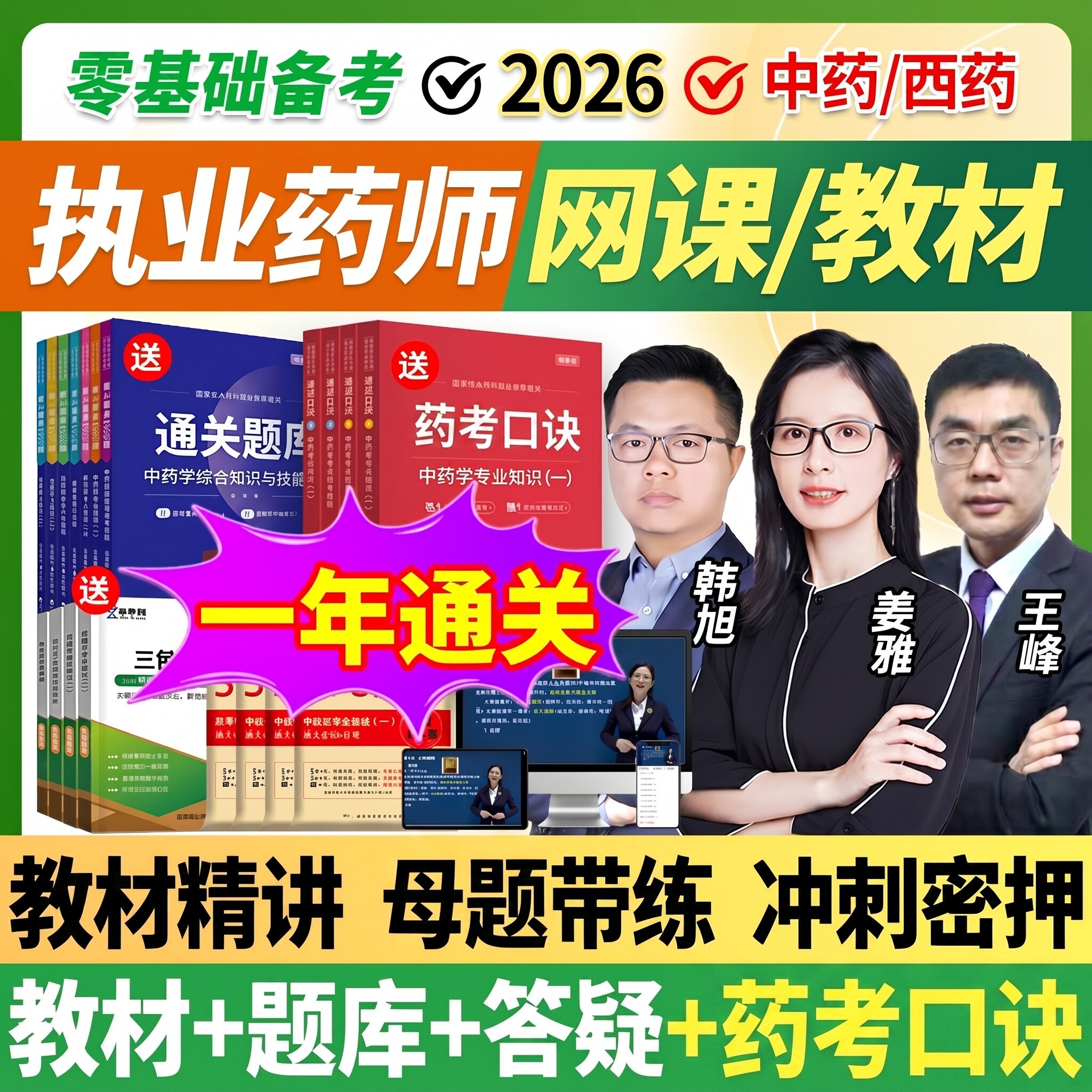 2026年执业中药药师网课执业西药药师教材考试视频职业药师真题库
