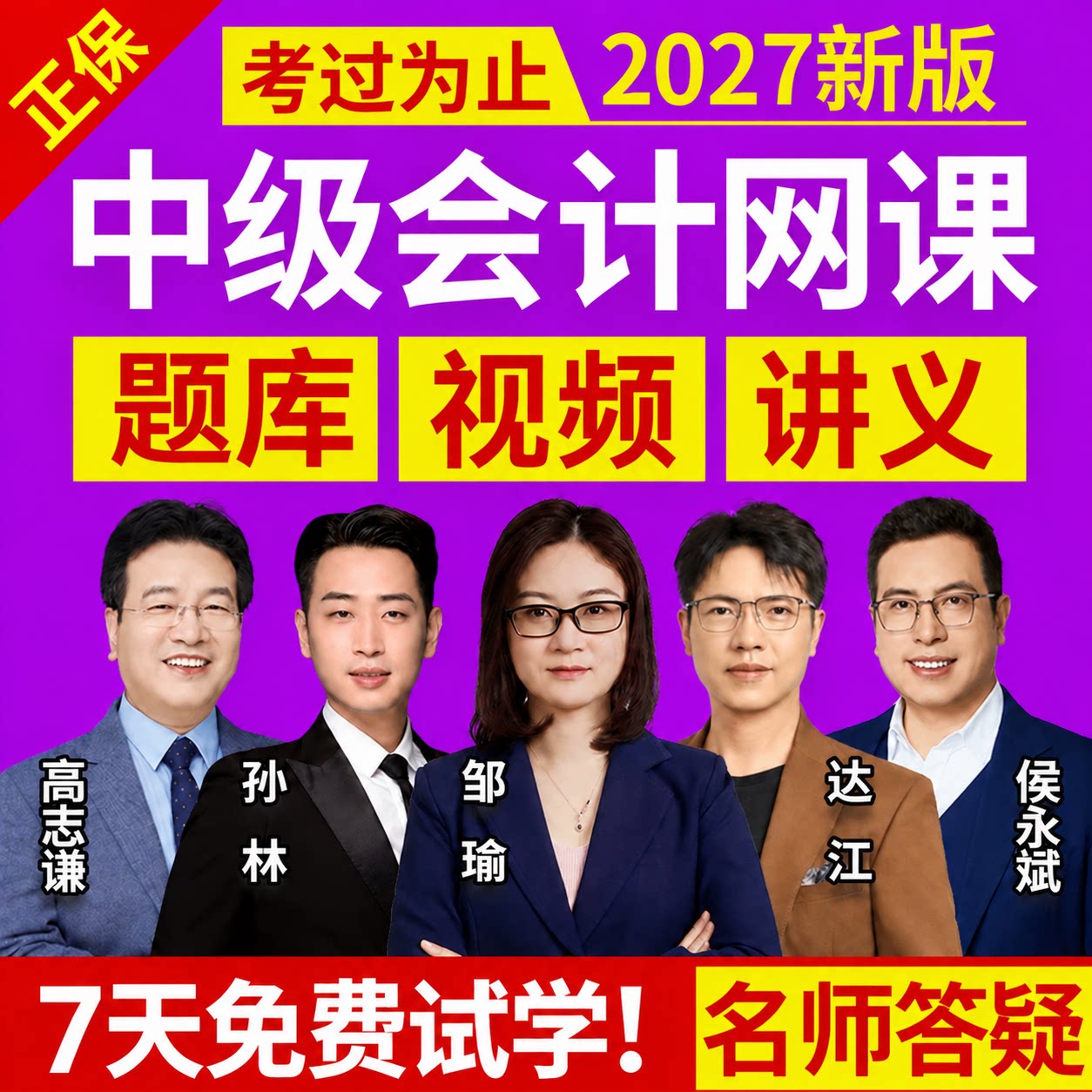 2027年中级会计职称网课视频正保实务课程财管题库经济法之了课堂										