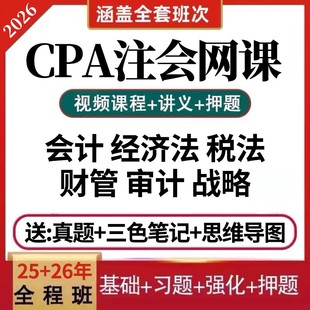 2026年cpa网课注会教材会计视频经济法税法之了课堂三色笔记正保