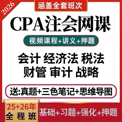2026年cpa网课注会教材会计视频经济法税法之了课堂三色笔记正保
