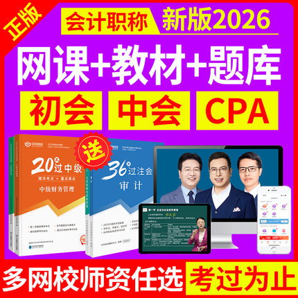 2026年初级中级会计cpa网课注会视频教材之了课堂三色笔记正保25