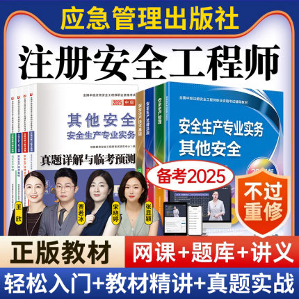 2025年中级注册安全工程师网课官方教材注安视频网课课程课件题库