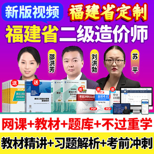2026福建省二级造价师网课二造教材土建安装视频课程历年真题题库