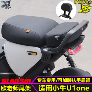 欧老师短尾架适用小牛电动车U1one尾架载人坐垫扶手靠背改装配件