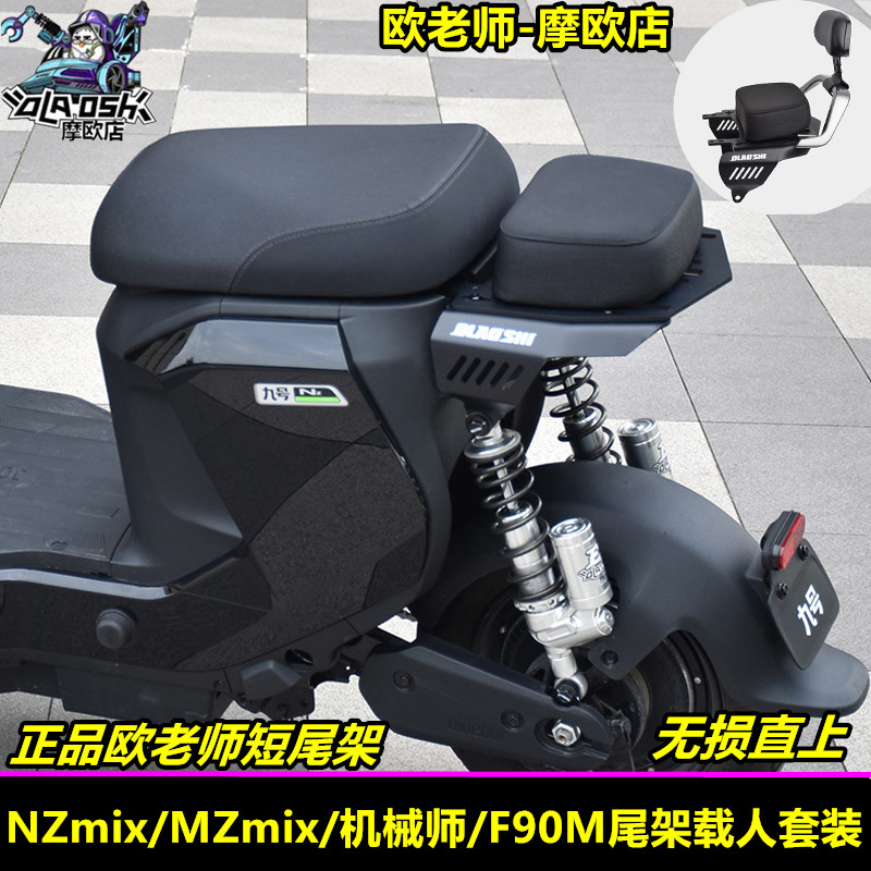 欧老师NZmixMZmix改装配件