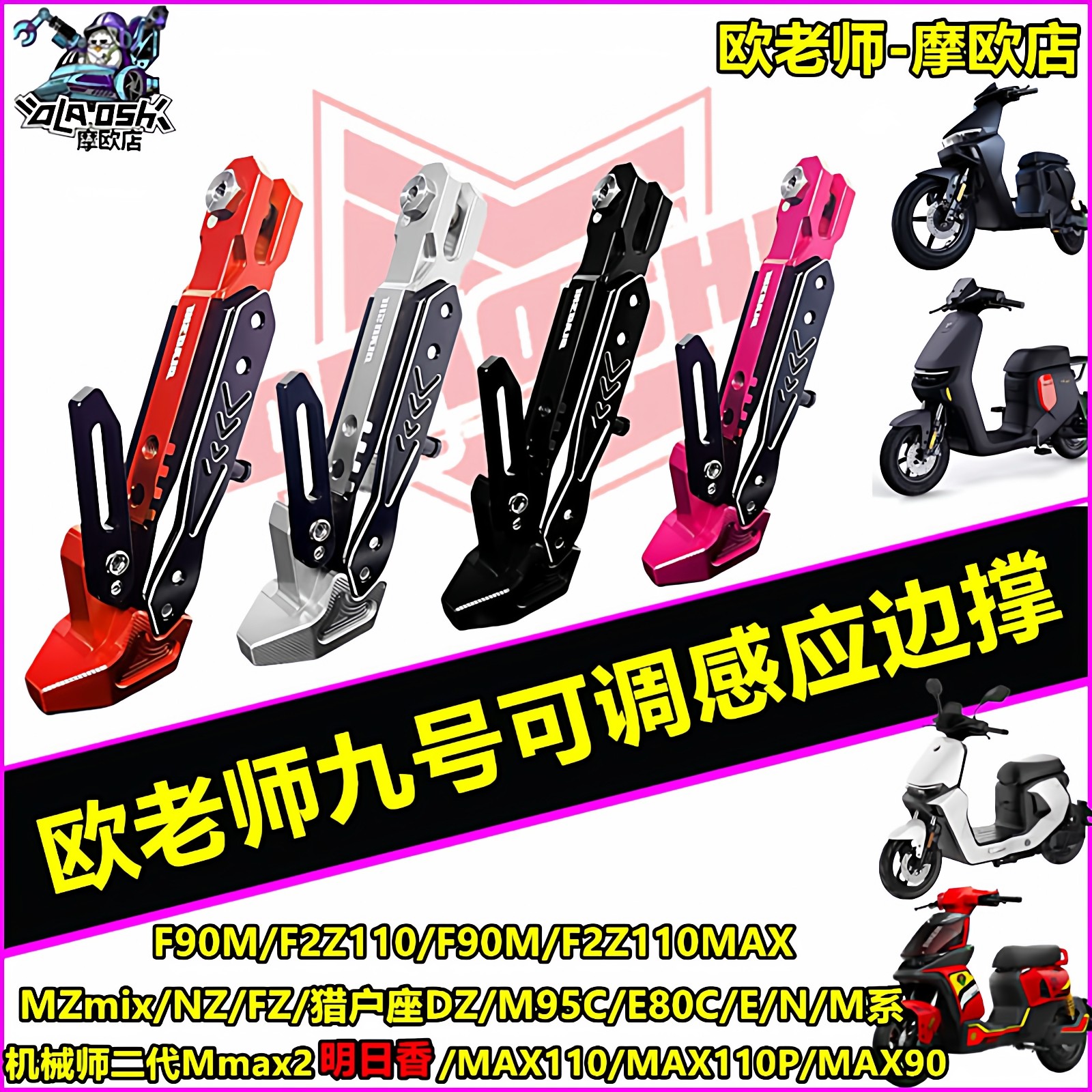 欧老师适用九号MMAX2代 MZmix  M395C MK2 M5100 FZ3改装可调边撑