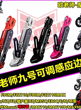 欧老师适用九号MMAX2代 MZmix  M395C MK2 M5100 FZ3改装可调边撑