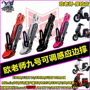 欧老师适用九号MMAX2代 MZmix  M395C MK2 M5100 FZ3改装可调边撑