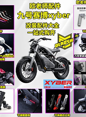 欧老师适用九号xyber赛博前后脚踏板 边撑 油壶盖 挡泥板改装配件