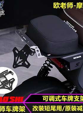 欧老师牌照支架适用九号Mz F2z Mmax2 NZ xyber改装短尾座车牌架