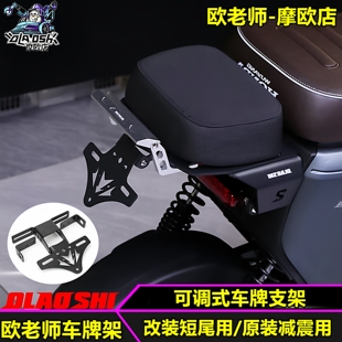 欧老师牌照支架适用九号Mz F2z Mmax2 NZ xyber改装短尾座车牌架