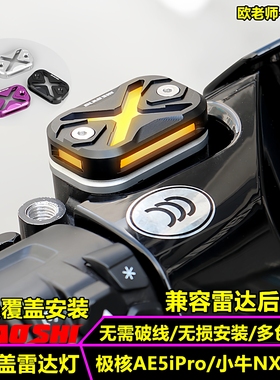 欧老师适用极核AE5iPro 小牛NXT FX改装上泵盖后视镜雷达警示灯