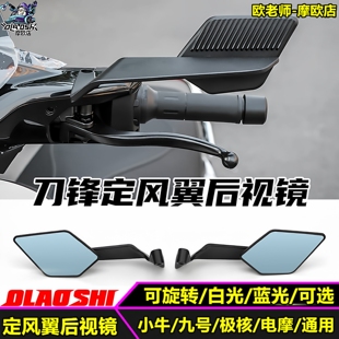 MZ小牛极核改装 刀锋定风翼后视镜九号Mmax2 M395c FZ3 反光镜 F2z