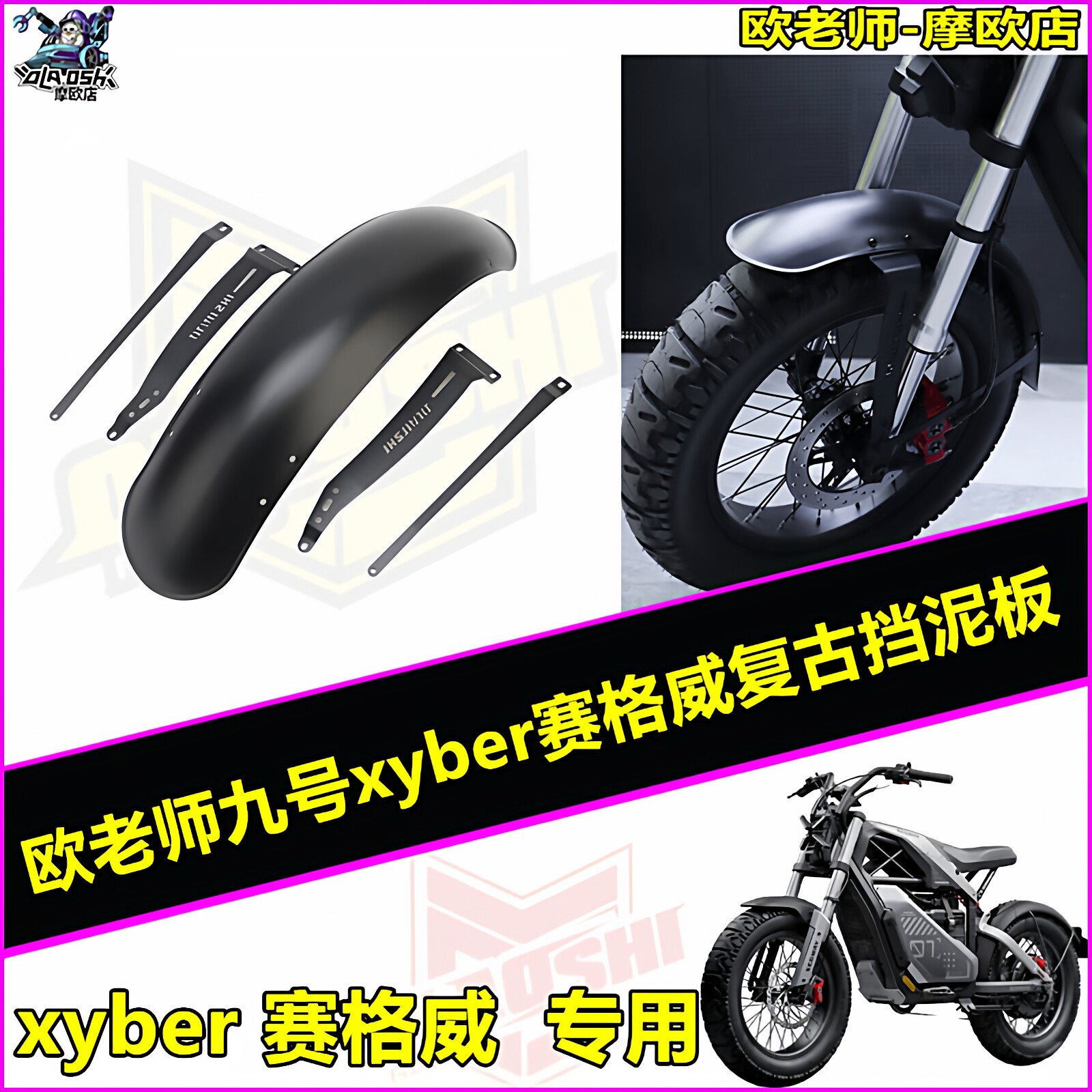 欧老师适用xyber赛格威挡泥板图片