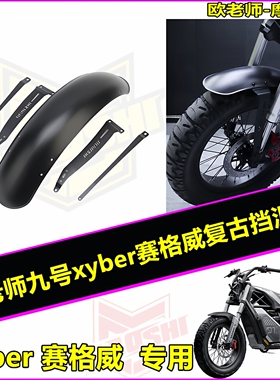 欧老师挡泥板适用九号xyber赛博赛格威前复古一体挡泥板改装配件