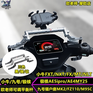 欧老师小牛NXT FXT 九号猎户座MK2 FZ110 极核AE5 平衡杆手机支架