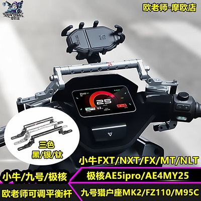 欧老师小牛NXT FXT 九号猎户座MK2 FZ110 极核AE5 平衡杆手机支架
