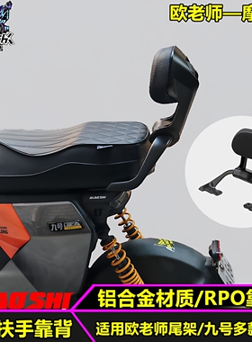 适用九号机械师二代MAX2 F90 Mzmix F2Z110MAX短尾架后扶手靠背