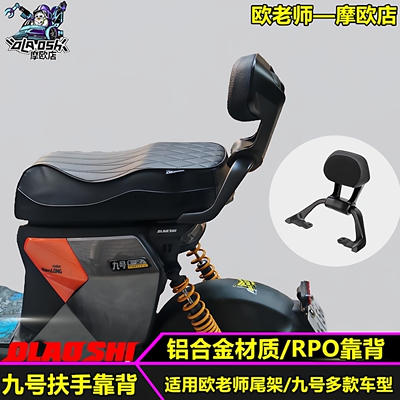 适用九号机械师二代MAX2 F90 Mzmix F2Z110MAX短尾架后扶手靠背