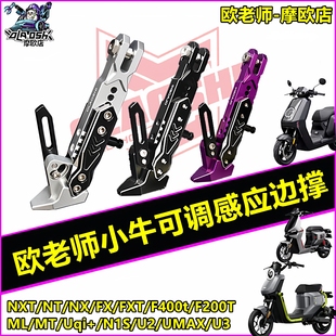 欧老师适用小牛NXT NLT FXT U2 U3 NX FX风速改装感应可调边撑
