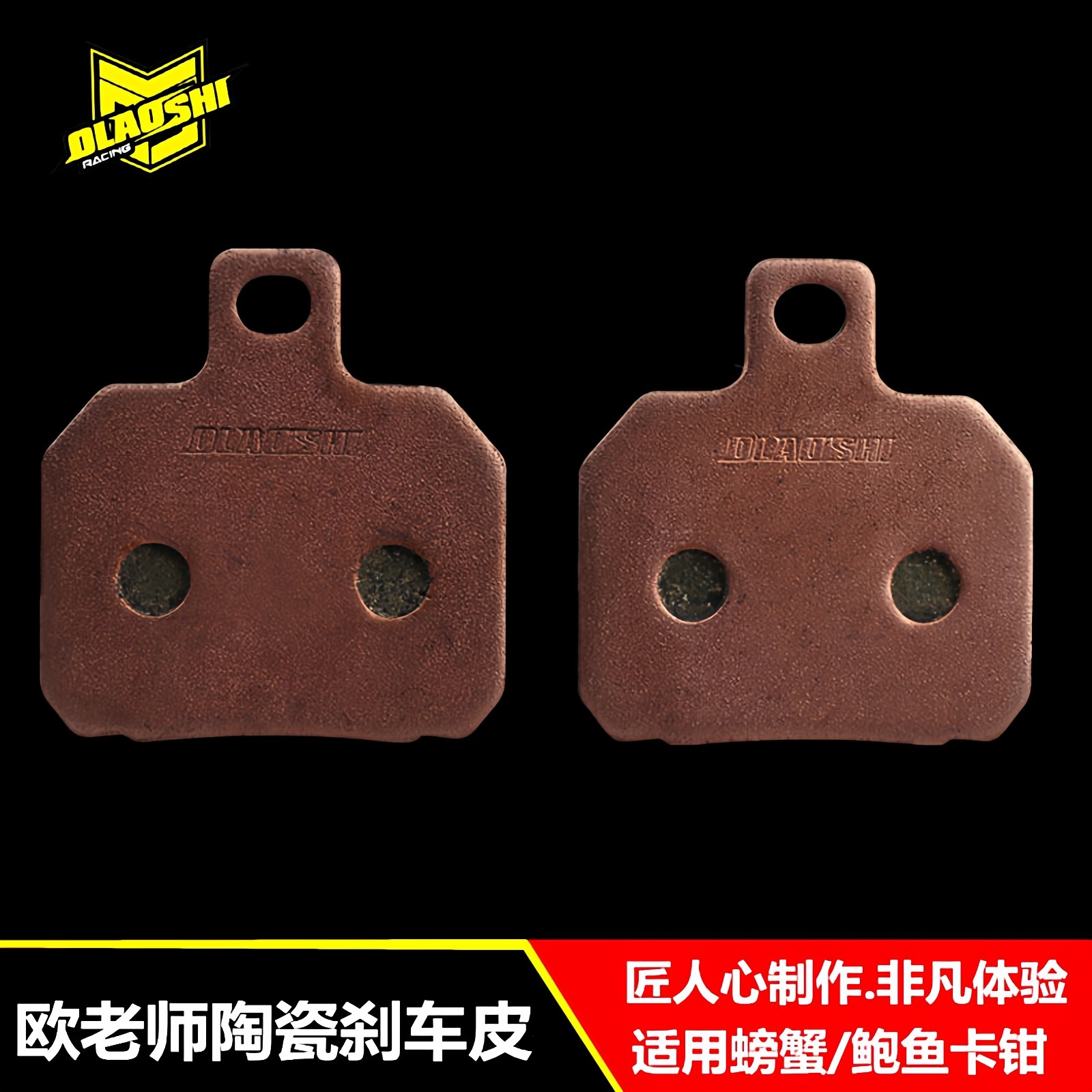 欧老师螃蟹鲍鱼卡钳刹车皮