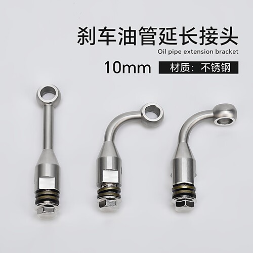 欧老师刹车油管延长角度转换头