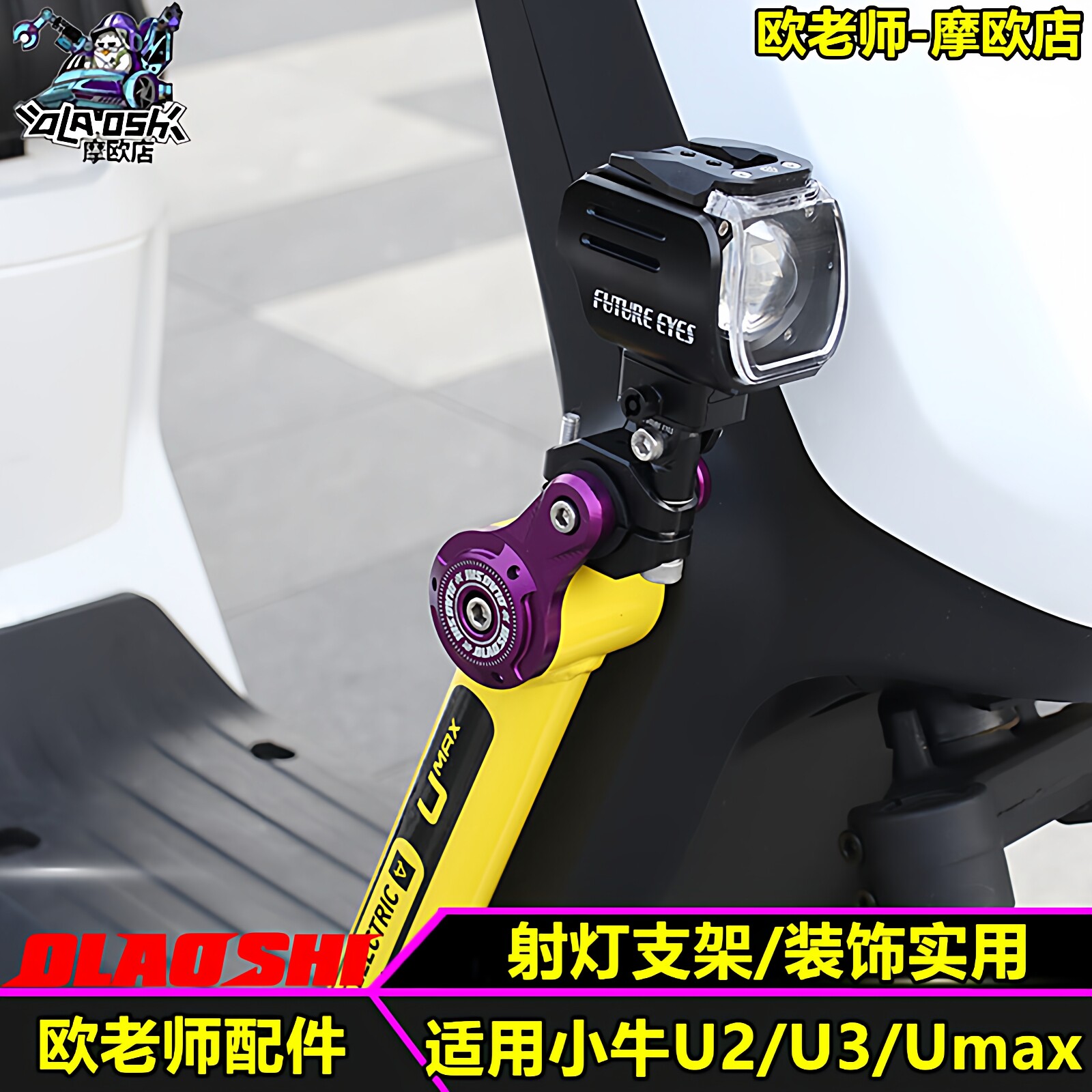 欧老师射灯支架适用小牛电动车U2 Umax改装前护杠堵头射灯固定架