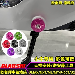 欧老师堵头适用小牛UMAX NXT MT ML F400T U3 U2改装中轴堵头配件