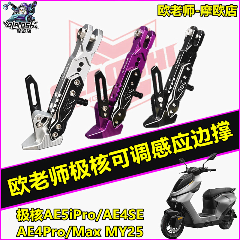 欧老师极核改装可调感应边撑