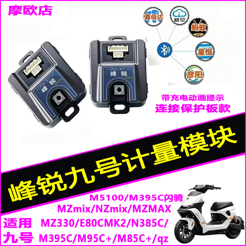 九号M3/M5/MZ铅酸改锂电计量模块