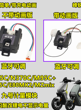 适用九号电动车M395C E80cMK2 N3 MZ M5铅酸改锂电动画计量模块
